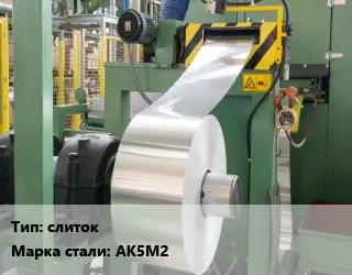 Изготовление алюминиевого проката слиток Сталь: АК5М2